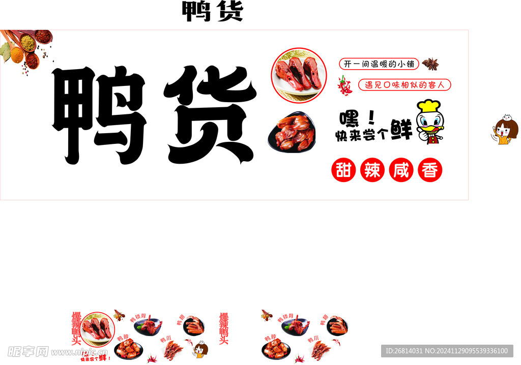 鸭货