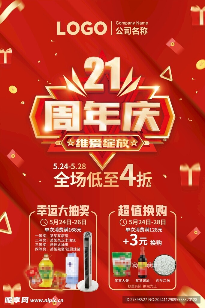 21周年庆幸运大抽奖超值换购