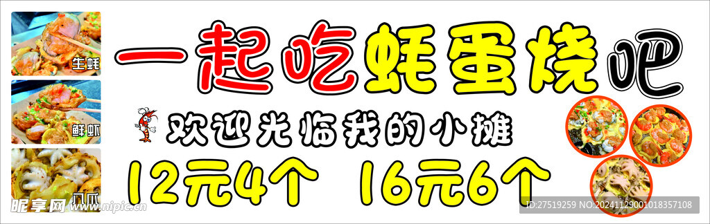蚝蛋烧