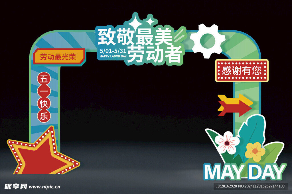 五一劳动节拱门
