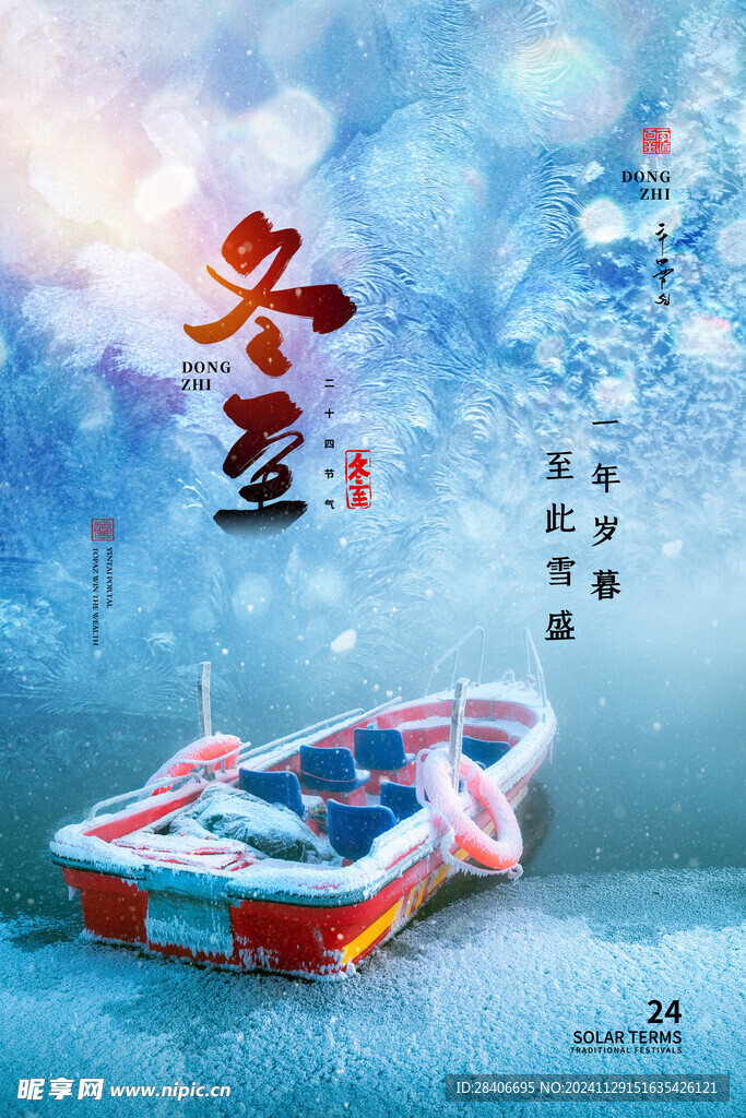 冬至海报