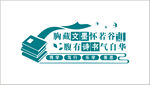 校园文化墙  胸藏文墨怀若谷 