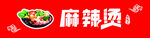 麻辣烫门头