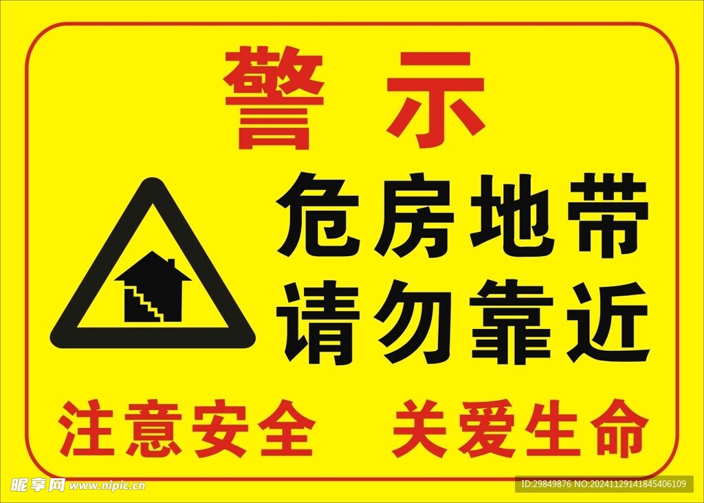 危房地带警示标识