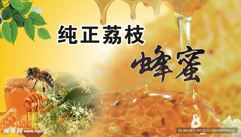 荔枝蜂蜜海报