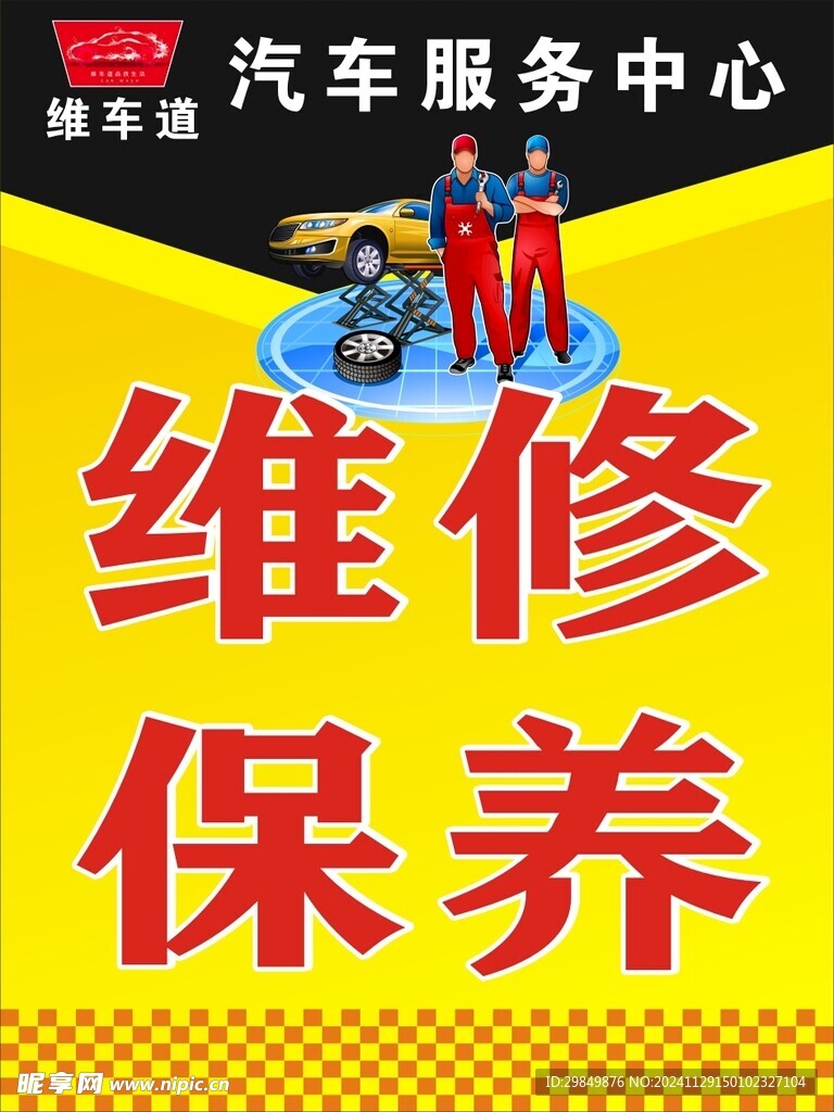 维俢保养海报