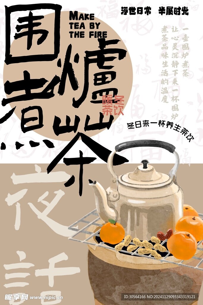 围炉煮茶活动海报