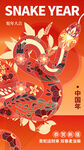 蛇年新年海报
