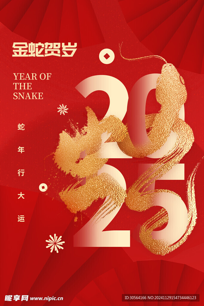 蛇年新年海报