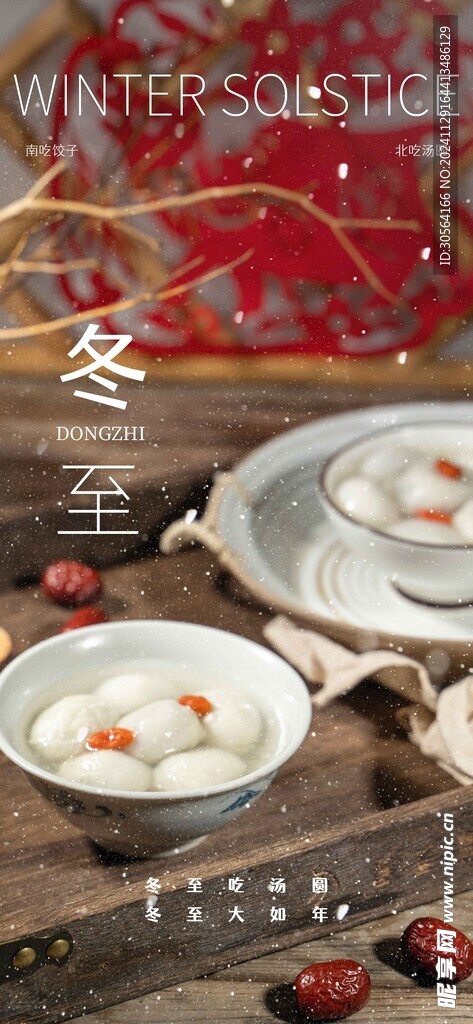 冬至