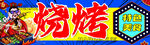 烧烤门头画面