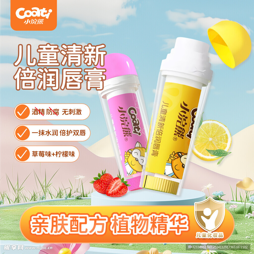 儿童唇膏电商主图