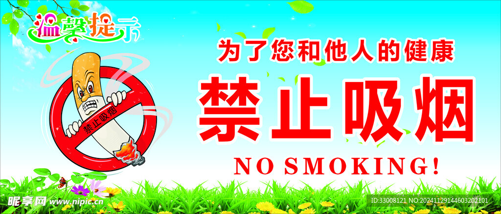 禁止吸烟