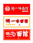 面馆门头