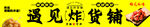 炸货铺
