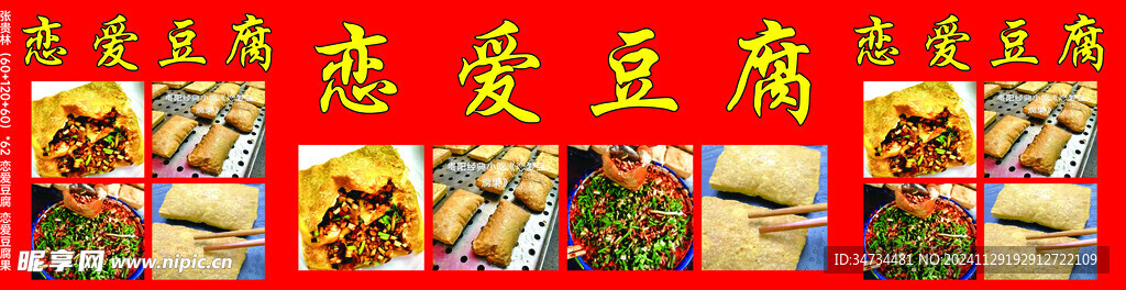 恋爱豆腐