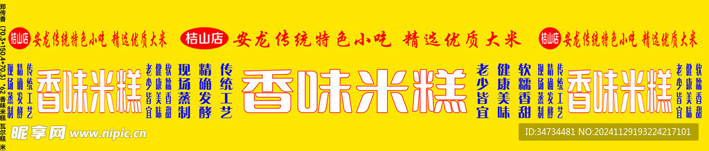 香味米糕