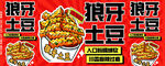狼牙土豆