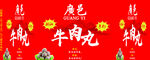 牛肉丸