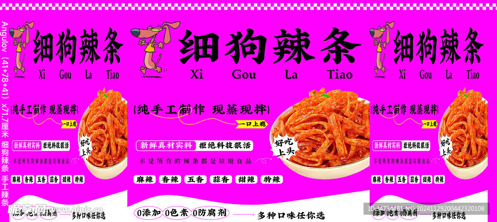 细狗辣条