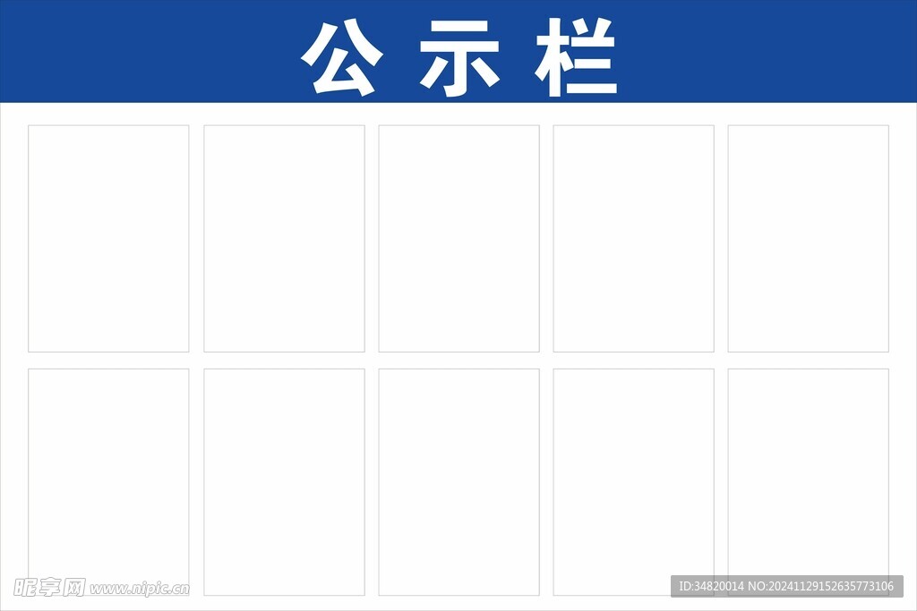 蓝色公示栏可换内容展板