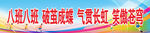 运动会条幅