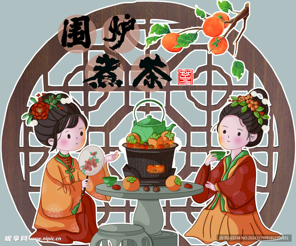 围炉煮茶