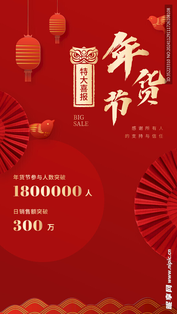 年货节喜报喜庆中国风手机海报