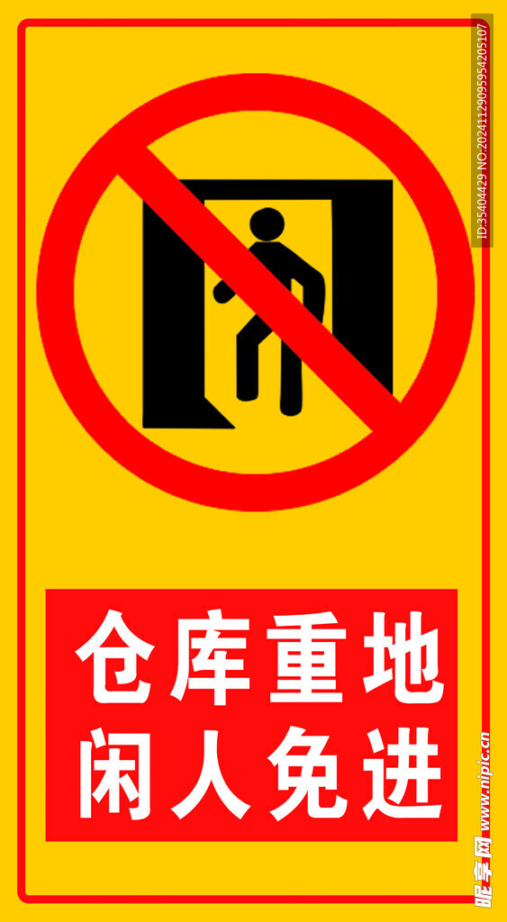 仓库重地