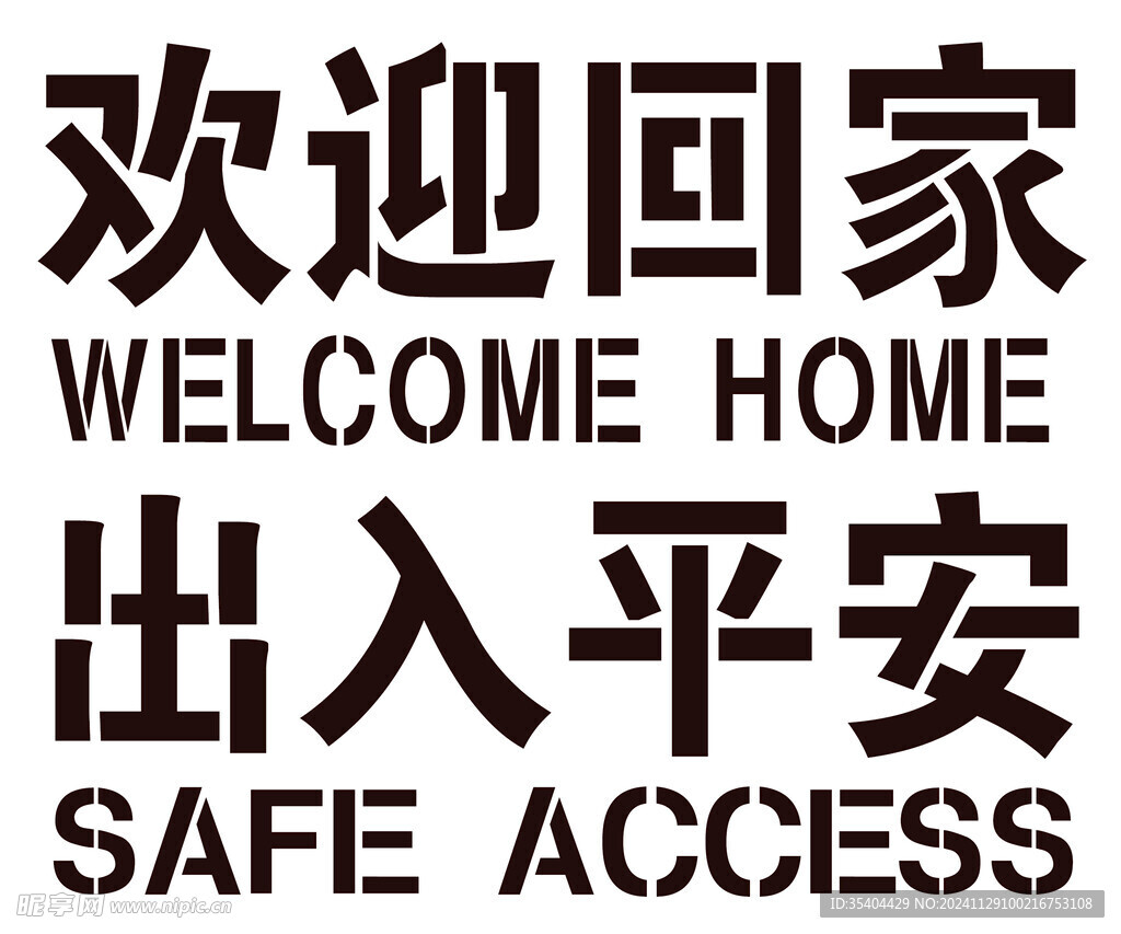 欢迎回家