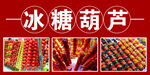 冰糖葫芦