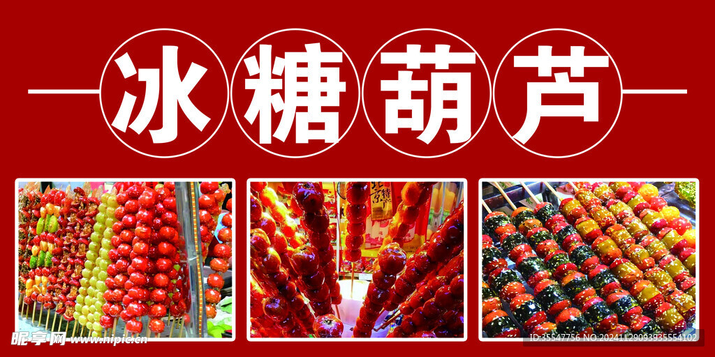 冰糖葫芦