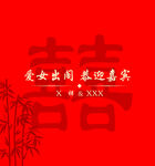 喜