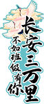 长安三万里 不如班级有你