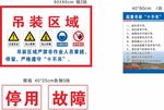 吊装区域十不吊