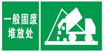 一般废弃物