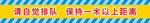 一米隔离线
