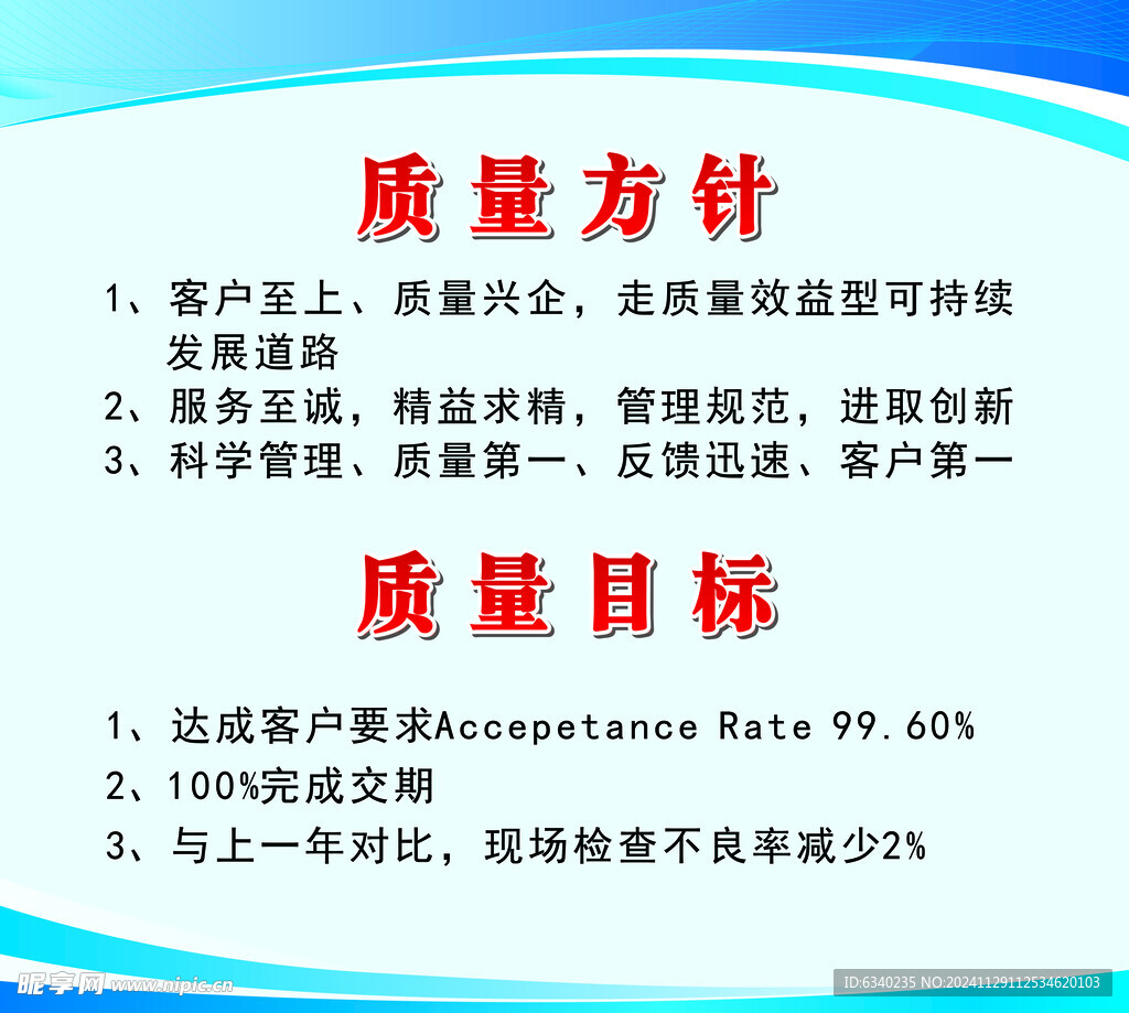 质量方针