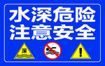 警示牌 标志牌 水深危险牌
