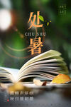 处暑