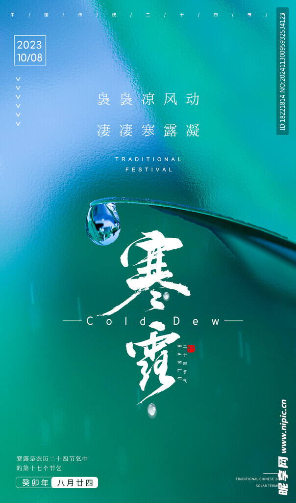 寒露