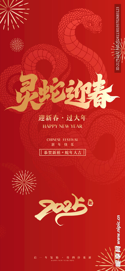  蛇年