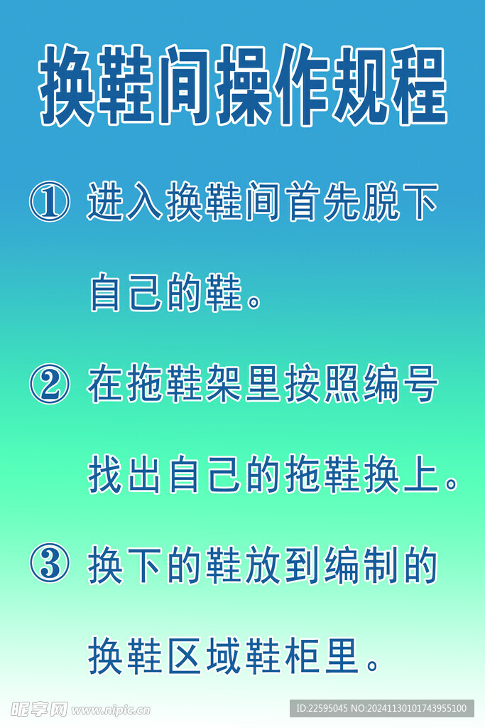 换鞋间操作规程