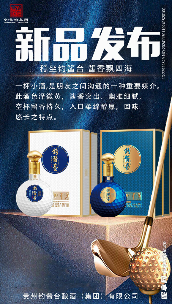 白酒海报 新品发布