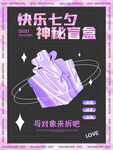 潮玩盲盒海报图片
