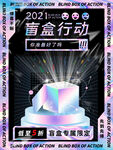 潮玩盲盒海报图片