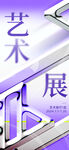 艺术展海报图片