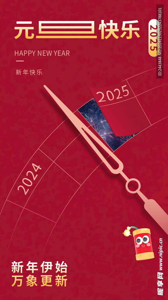 欢度元旦新年海报图片