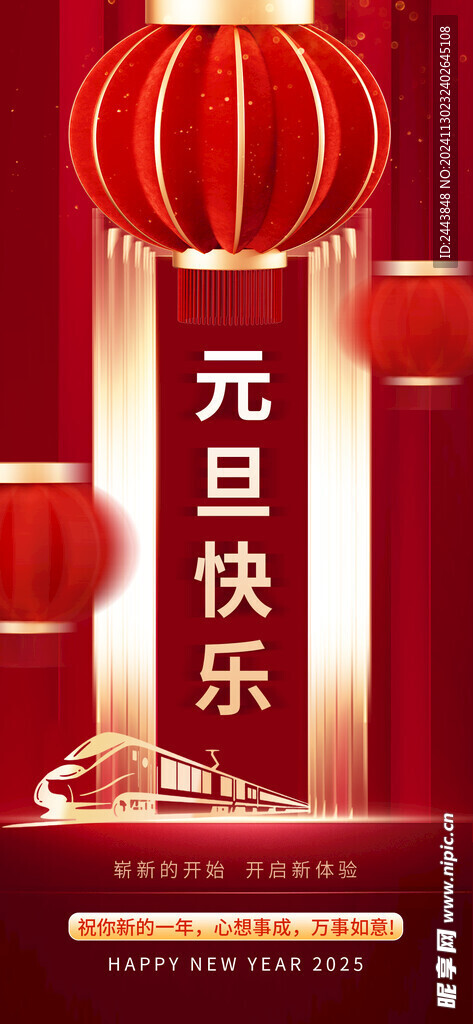 欢度元旦新年海报图片