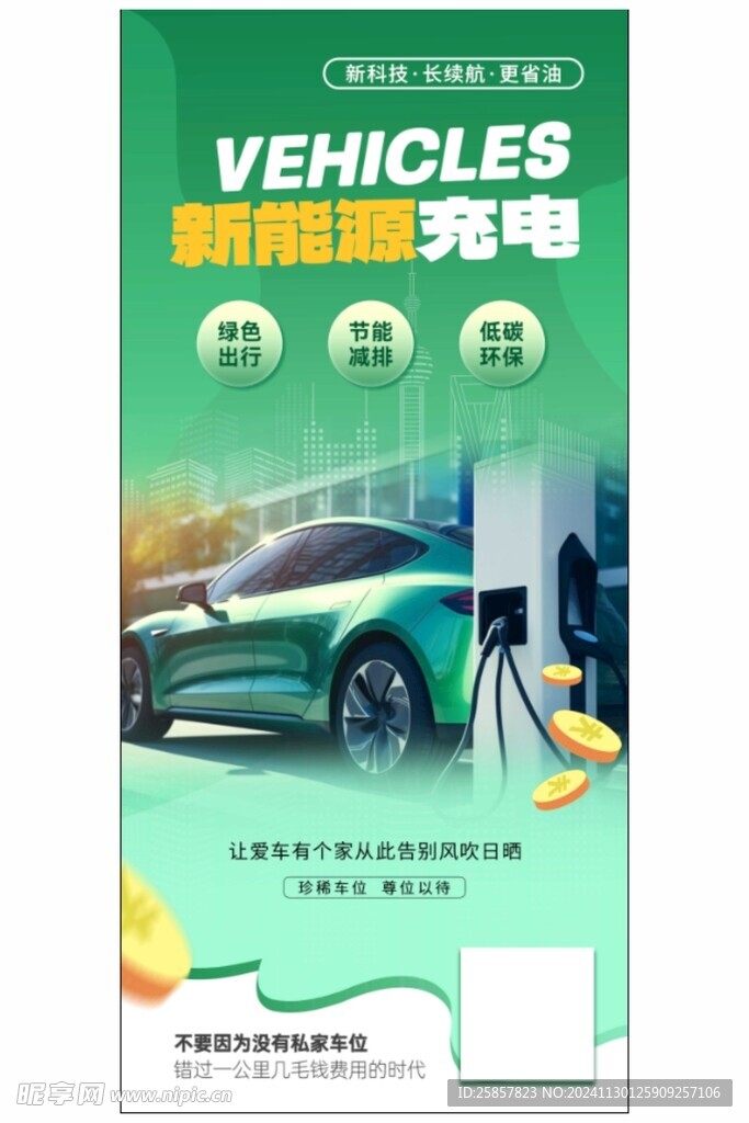 新能源汽车 